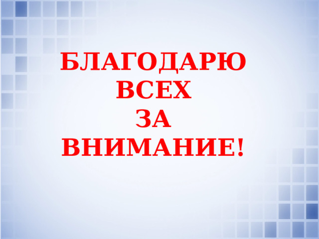 БЛАГОДАРЮ  ВСЕХ ЗА ВНИМАНИЕ!