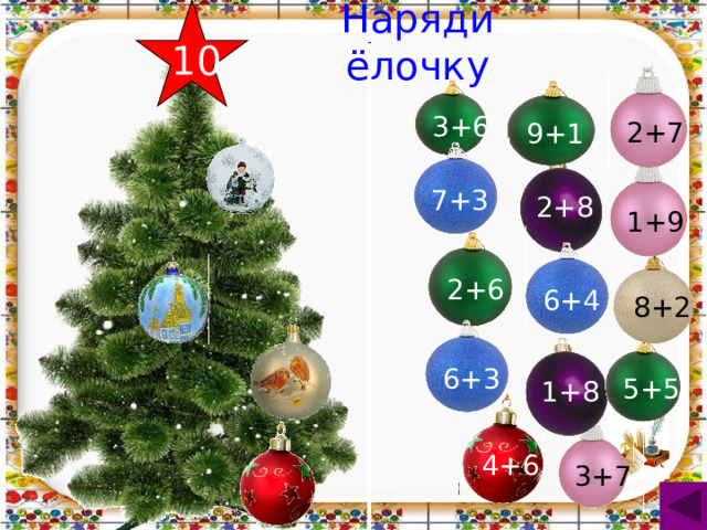 Наряди ёлочку 10 2+7 3+6 9+1 7+3 2+8 1+9 2+6 6+4 8+2 6+3 5+5 1+8 4+6 3+7