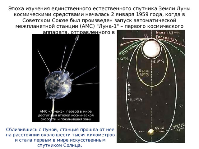 Эпоха изучения единственного естественного спутника Земли Луны космическими средствами началась 2 января 1959 года, когда в Советском Союзе был произведен запуск автоматической межпланетной станции (АМС) 