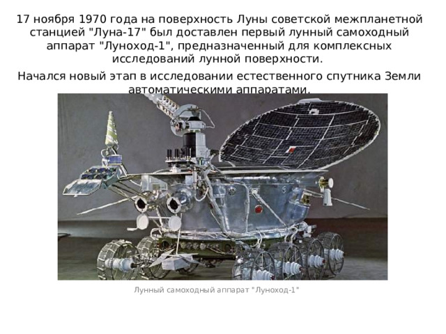 17 ноября 1970 года на поверхность Луны советской межпланетной станцией 