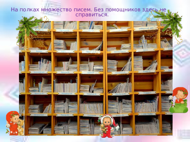 На полках множество писем. Без помощников здесь не справиться.