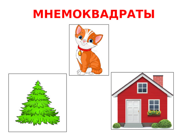 МНЕМОКВАДРАТЫ