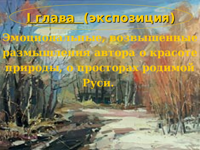I глава (экспозиция) Эмоциональные, возвышенные размышления автора о красоте природы, о просторах родимой Руси.