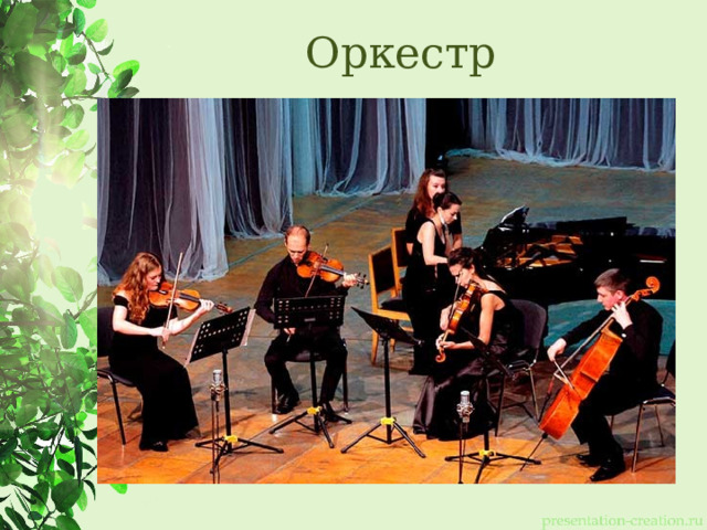 Оркестр