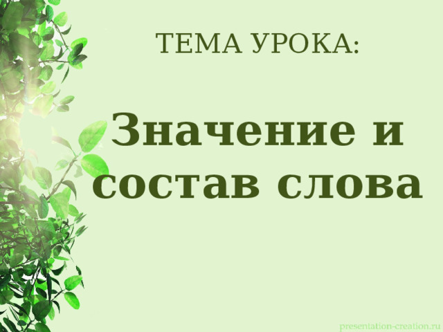 ТЕМА УРОКА: Значение и состав слова