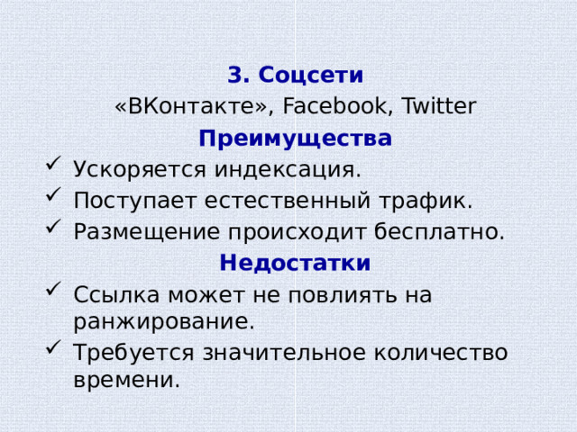 3. Соцсети «ВКонтакте», Facebook, Twitter Преимущества Ускоряется индексация. Поступает естественный трафик. Размещение происходит бесплатно. Недостатки