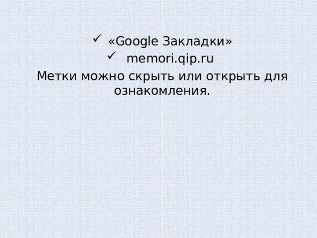 «Google Закладки»  memori.qip.ru
