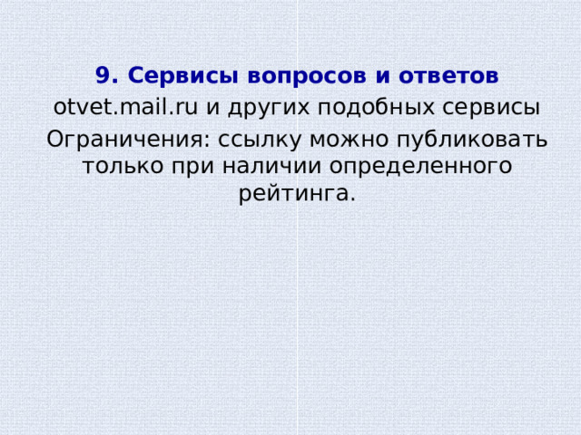 9. Сервисы вопросов и ответов otvet.mail.ru и других подобных сервисы Ограничения: ссылку можно публиковать только при наличии определенного рейтинга.