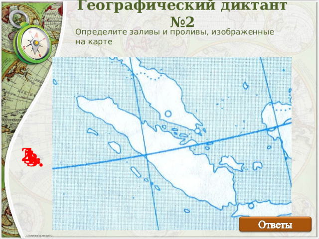 Географический диктант №1   Определите полуострова, изображенные на фрагменте карты   1. 2. 4. 3. 5.