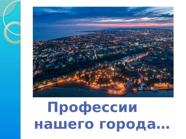 Профессии  нашего города…