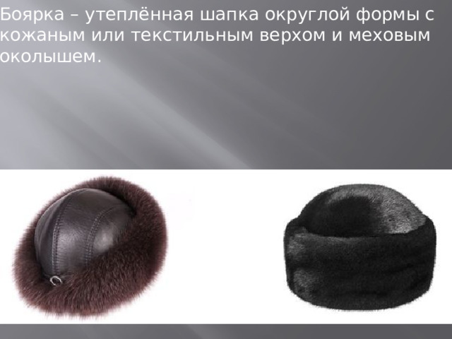 Боярка – утеплённая шапка округлой формы с кожаным или текстильным верхом и меховым околышем.