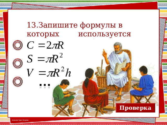 13.Запишите формулы в которых используется число π . Проверка 13
