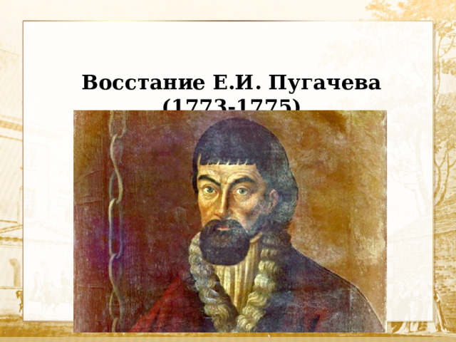 Восстание Е.И. Пугачева (1773-1775)