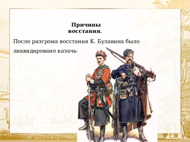 Причины восстания. После разгрома восстания К. Булавина было ликвидировано казачье самоуправление на Дону.