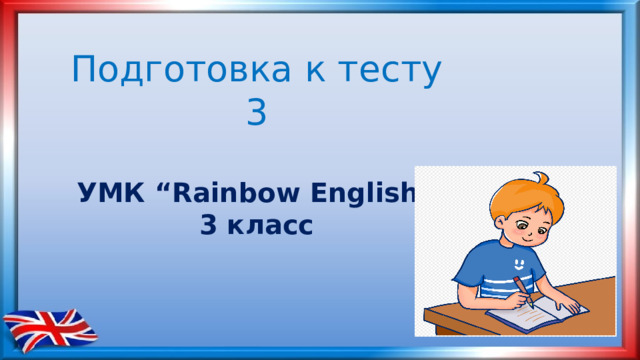 Подготовка к тесту 3 УМК “Rainbow English” 3 класс