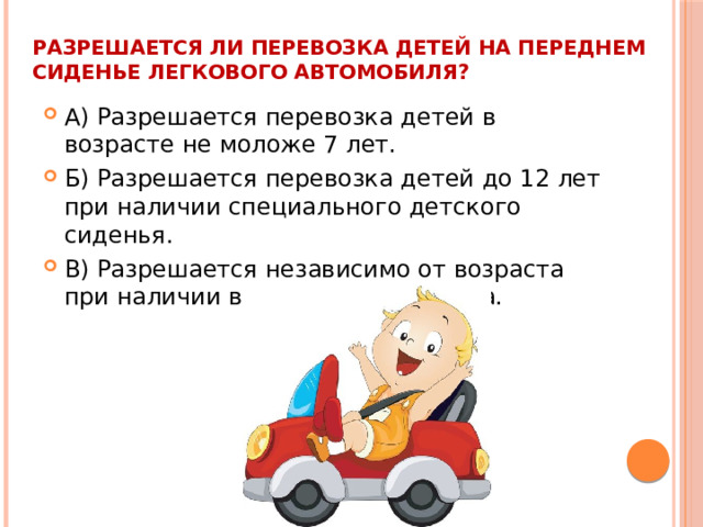 Разрешается ли перевозка детей на переднем сиденье легкового автомобиля?