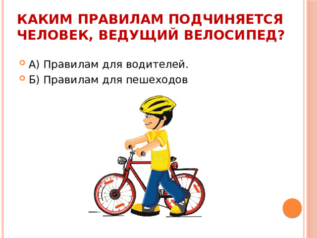 Каким правилам подчиняется человек, ведущий велосипед?