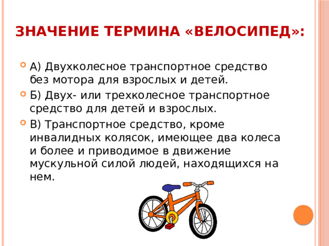 Значение термина «велосипед»: