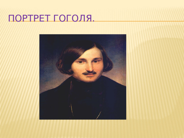 Портрет Гоголя.