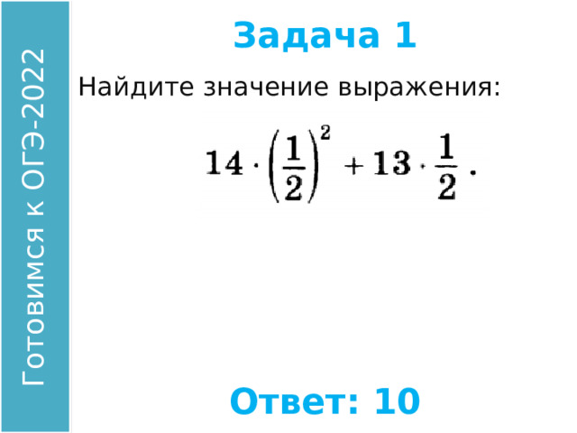 Задача 1 Найдите значение выражения: Ответ: 10