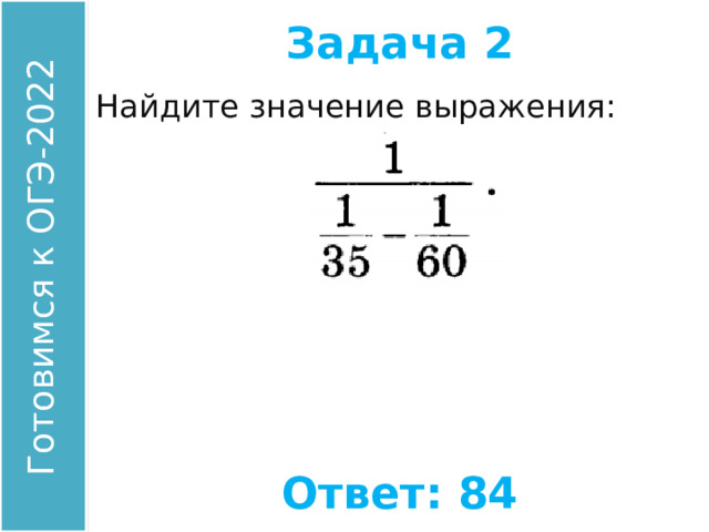 Задача 2 Найдите значение выражения: Ответ: 84