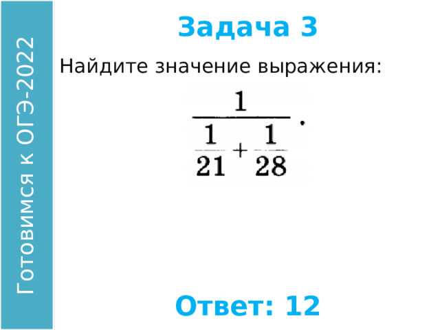 Задача 3 Найдите значение выражения: Ответ: 12