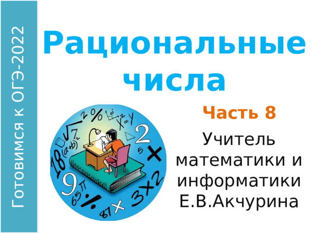 Рациональные числа Часть 8 Учитель математики и информатики Е.В.Акчурина