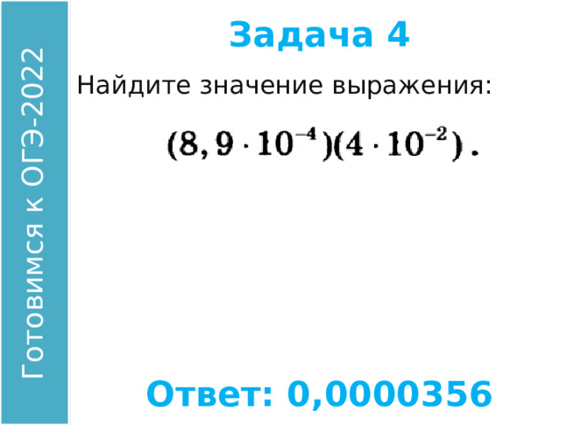 Задача 4 Найдите значение выражения: Ответ: 0,0000356