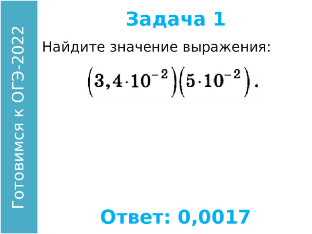 Задача 1 Найдите значение выражения: Ответ: 0,0017