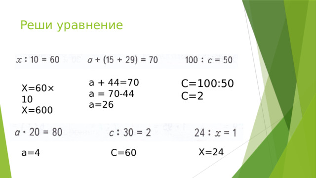 Реши уравнение а + 44=70 С=100:50 а = 70-44 С=2 а=26 Х=60×10 Х=600 Х=24 а=4 С=60