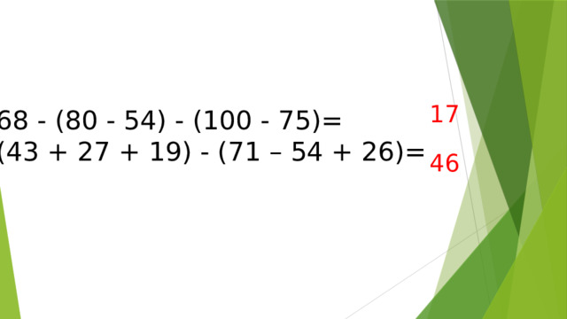 17 68 - (80 - 54) - (100 - 75)= (43 + 27 + 19) - (71 – 54 + 26)= 46