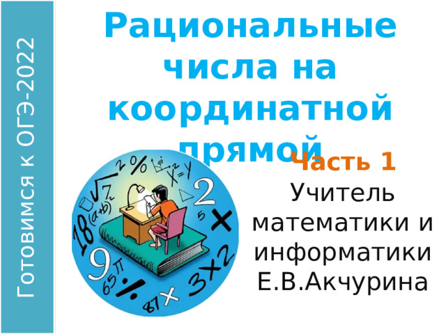 Рациональные числа на координатной прямой Часть 1 Учитель математики и информатики Е.В.Акчурина