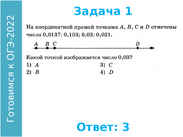 Задача 1 Найдите координату точки А. Ответ: 3