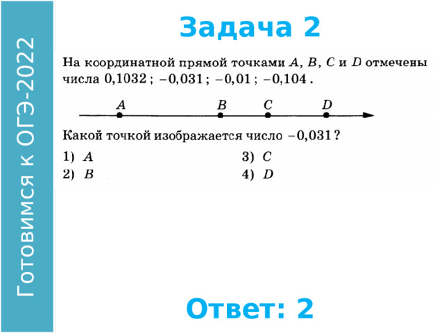 Задача 2 Найдите координату точки А. Ответ: 2