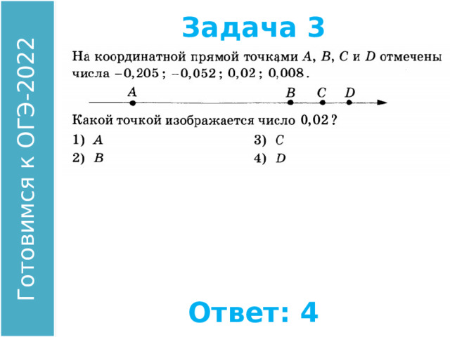 Задача 3 Найдите координату точки А. Ответ: 4