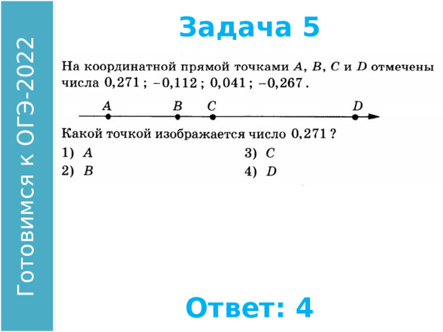Задача 5 Найдите координату точки А. Ответ: 4