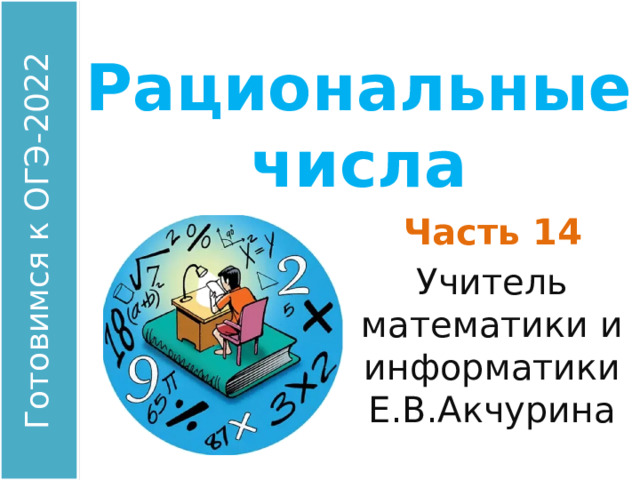 Рациональные числа Часть 14 Учитель математики и информатики Е.В.Акчурина