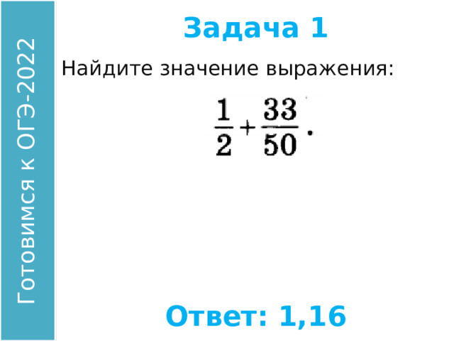 Задача 1 Найдите значение выражения: Ответ: 1,16