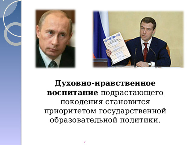 Духовно-нравственное воспитание подрастающего поколения становится приоритетом государственной образовательной политики.