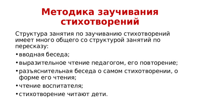 Методика заучивания стихотворений Структура занятия по заучиванию стихотворений имеет много общего со структурой занятий по пересказу: