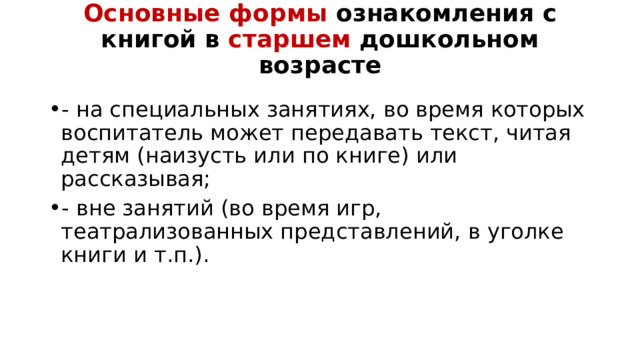 Основные формы ознакомления с книгой в старшем дошкольном возрасте