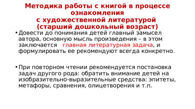 Методика работы с книгой в процессе ознакомления  с художественной литературой  (старший дошкольный возраст)