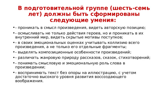 В подготовительной группе (шесть-семь лет) должны быть сформированы следующие умения: