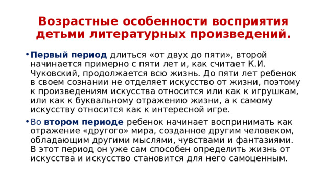 Возрастные особенности восприятия детьми литературных произведений.