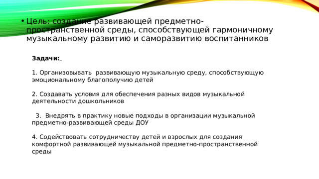 Цель: создание развивающей предметно-пространственной среды, способствующей гармоничному музыкальному развитию и саморазвитию воспитанников