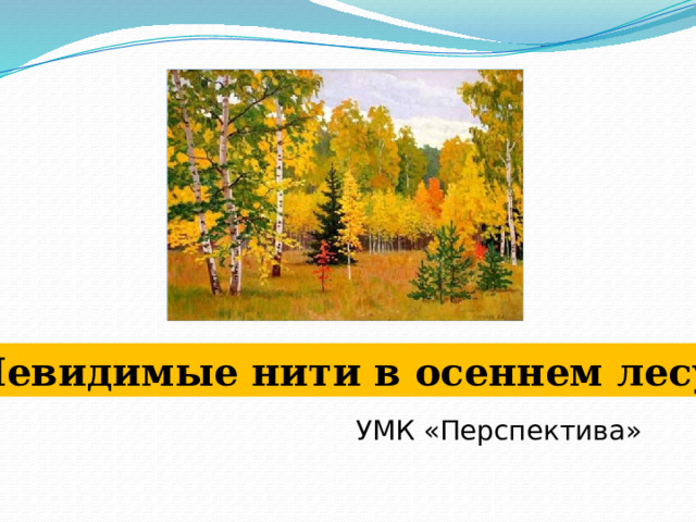 Невидимые нити в осеннем лесу 2 класс презентация перспектива