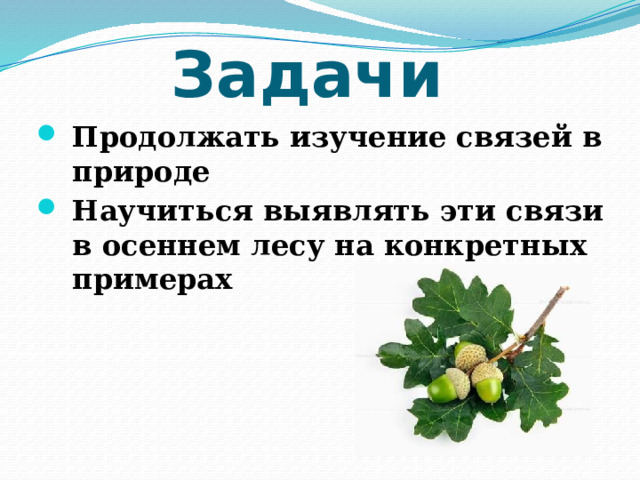 Невидимые нити в осеннем лесу 2 класс презентация перспектива