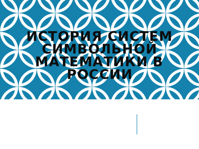 История систем символьной математики в России