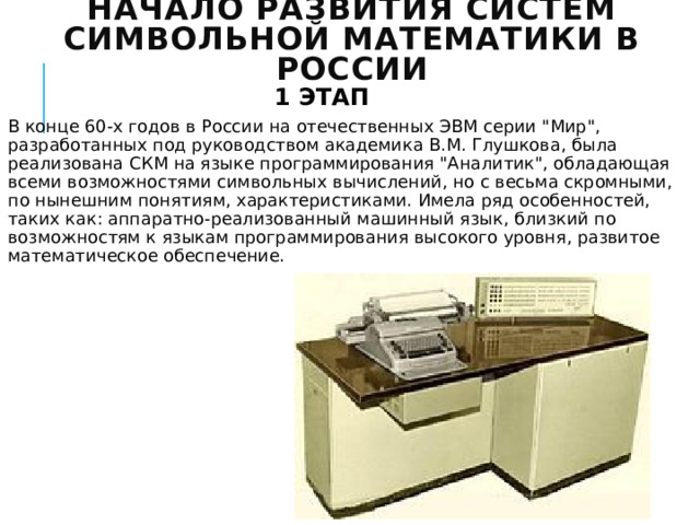 Начало развития систем символьной математики в России 1 ЭТАП
