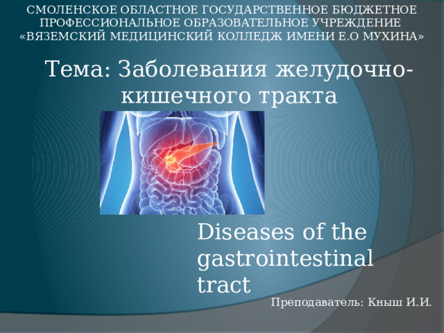 Заболевания желудочно кишечного тракта картинки